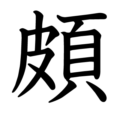 頗の教科書体