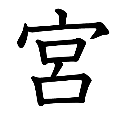 宮の教科書体