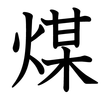 煤の教科書体