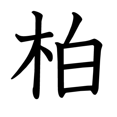 柏の教科書体