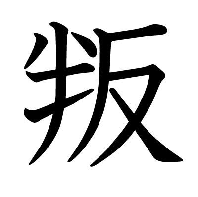叛の教科書体