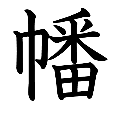 幡の教科書体