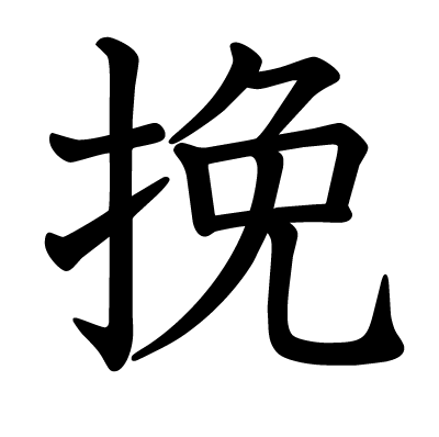 挽の教科書体