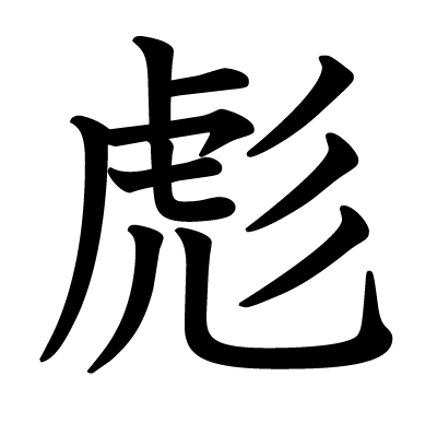 彪の教科書体