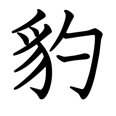 豹の教科書体
