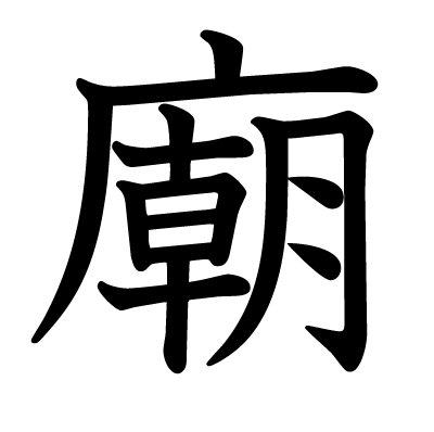 廟の教科書体