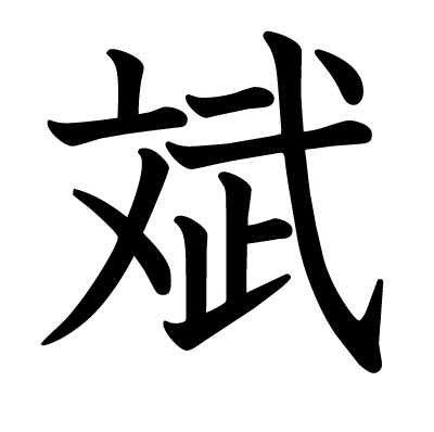 斌の教科書体
