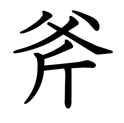 斧の教科書体