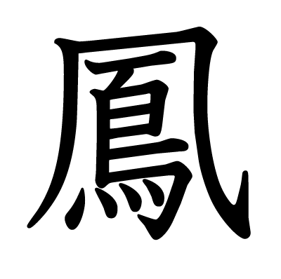 This kanji "鳳" means "male phoenix bird"