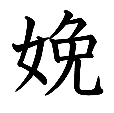 娩の教科書体