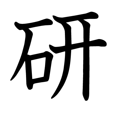 This Kanji 研 Means Polish Sharpen Whet