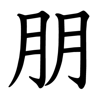朋の教科書体