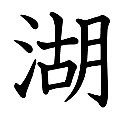 湖の教科書体
