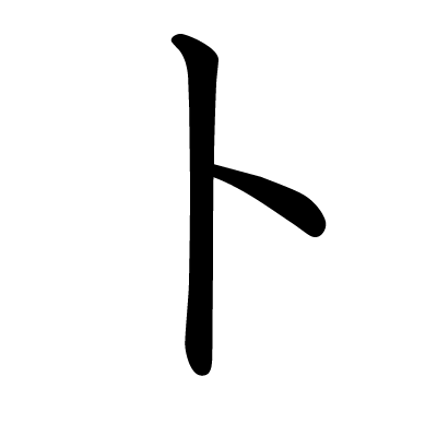 This Kanji 卜 Means Fortune Telling