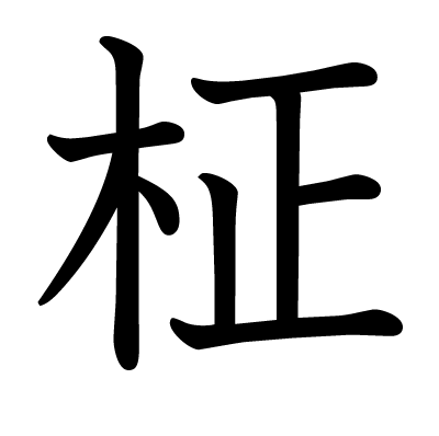 柾の教科書体