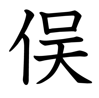 俣の教科書体