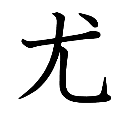 尤の教科書体