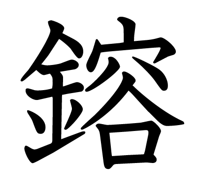 鎔の教科書体