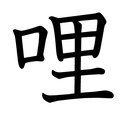 哩の教科書体