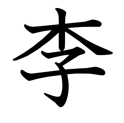 李の教科書体