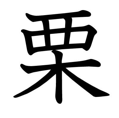 This Kanji 栗 Means Chestnut