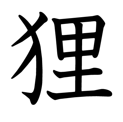 This Kanji 狸 Means Raccoon Dog
