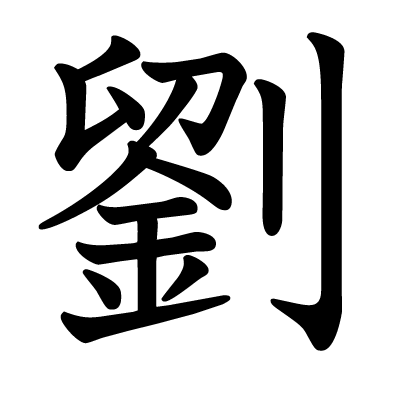 劉の教科書体
