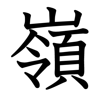 漢字「嶺」の部首・画数・読み方・筆順・意味など