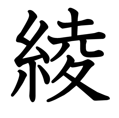 綾の教科書体