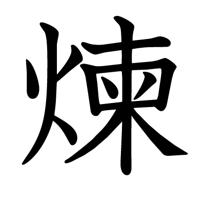 煉の教科書体