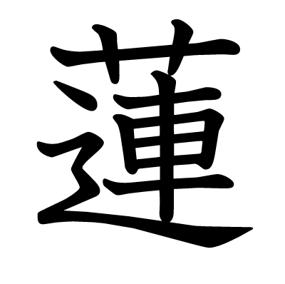 This kanji "蓮" means "lotus"