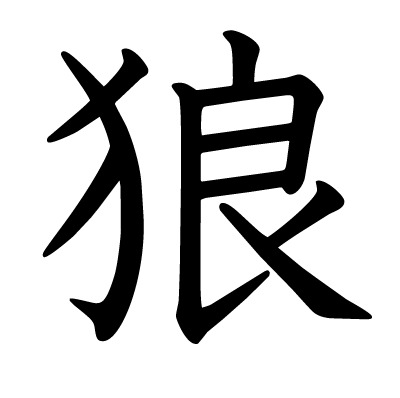 狼の教科書体