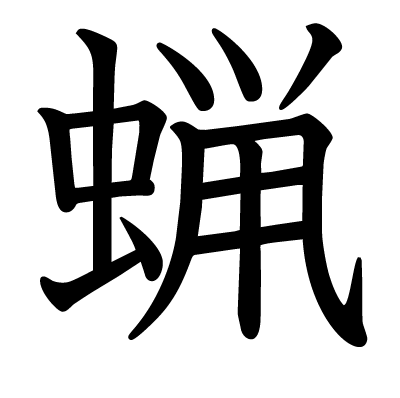 蝋の教科書体