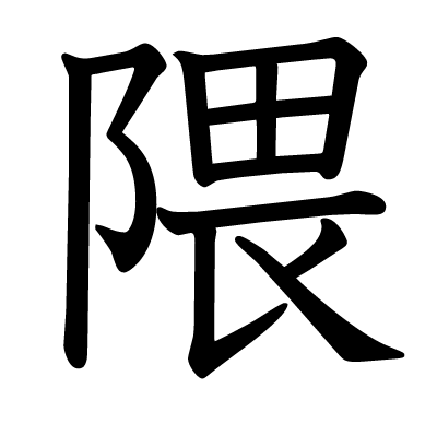 This Kanji 隈 Means Corner