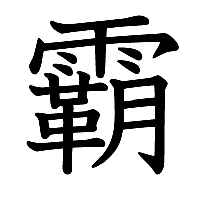 霸の教科書体