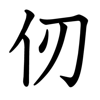 仞の教科書体