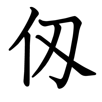 仭の教科書体