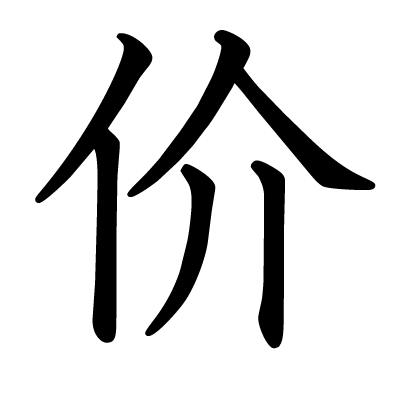 价の教科書体