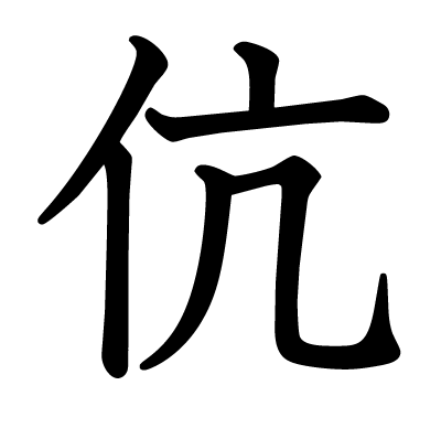 伉の教科書体