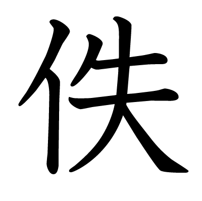 佚の教科書体