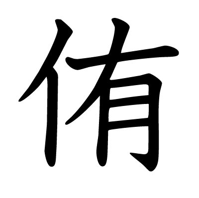 侑の教科書体