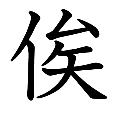 俟の教科書体