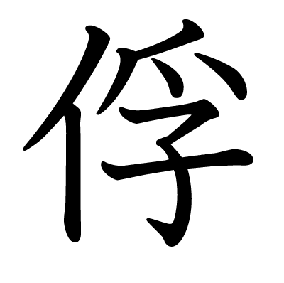 俘の教科書体