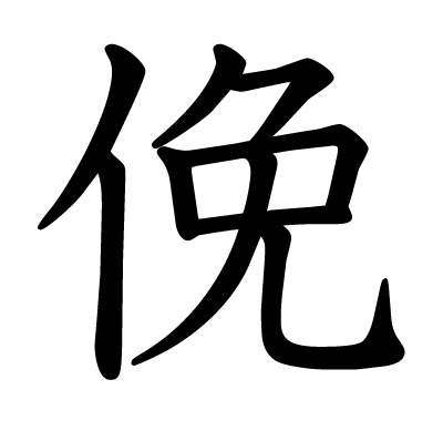 俛の教科書体