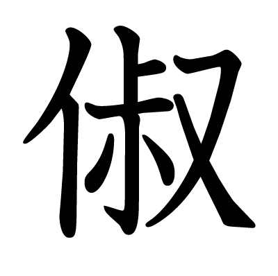 俶の教科書体