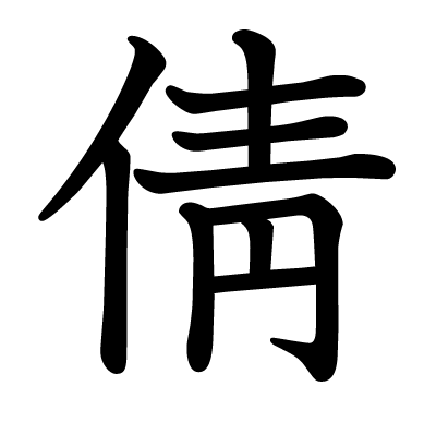 倩の教科書体