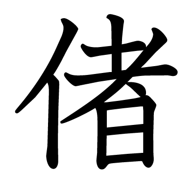 偖の教科書体