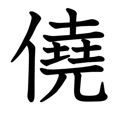 僥の教科書体