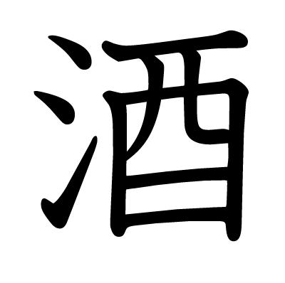酒の教科書体