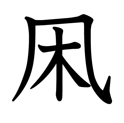凩の教科書体